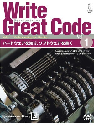 cover image of Write Great Code〈Volume1〉　ハードウェアを知り、ソフトウェアを書く